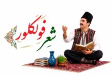 اشعار فولکلور فارسی برای کودک و بزرگسال