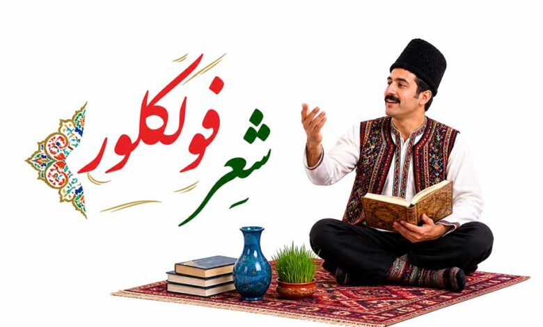 اشعار فولکلور فارسی برای کودک و بزرگسال